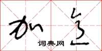 王冬龄加意草书怎么写