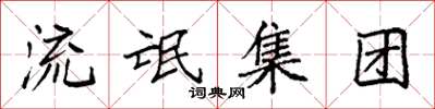 袁强流氓集团楷书怎么写
