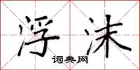 袁强浮沫楷书怎么写