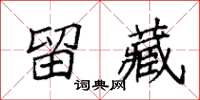 袁强留藏楷书怎么写