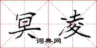 袁强冥凌楷书怎么写