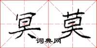 袁强冥莫楷书怎么写