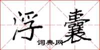 袁强浮囊楷书怎么写