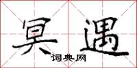 袁强冥遇楷书怎么写