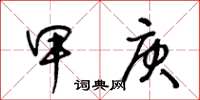 王冬龄甲庚草书怎么写