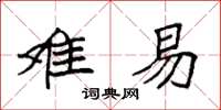 袁强难易楷书怎么写
