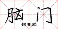 袁强脑门楷书怎么写