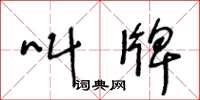王冬龄叫牌草书怎么写