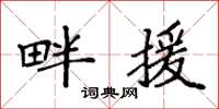 袁强畔援楷书怎么写