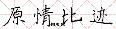 侯登峰原情比迹楷书怎么写