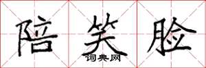 袁强陪笑脸楷书怎么写