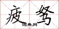 袁强疲驽楷书怎么写
