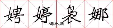 袁强娉婷袅娜楷书怎么写