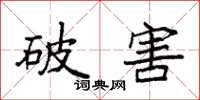 袁强破害楷书怎么写