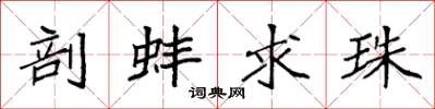 袁强剖蚌求珠楷书怎么写