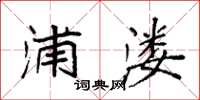 袁强浦溇楷书怎么写
