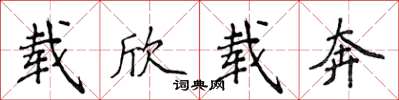 侯登峰载欣载奔楷书怎么写
