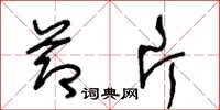 王冬龄节片草书怎么写