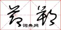 王冬龄节朔草书怎么写