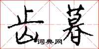钱沛云齿暮行书怎么写