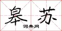 袁强皋苏楷书怎么写