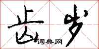 钱沛云齿岁行书怎么写