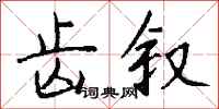 钱沛云齿叙行书怎么写