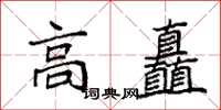 袁强高矗楷书怎么写
