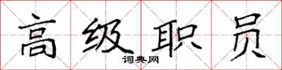 袁强高级职员楷书怎么写