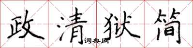 侯登峰政清狱简楷书怎么写