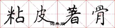 侯登峰粘皮著骨楷书怎么写