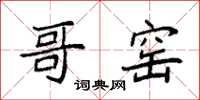 袁强哥窑楷书怎么写