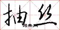 钱沛云抽丝行书怎么写