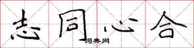 侯登峰志同心合楷书怎么写