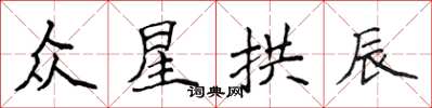 侯登峰众星拱辰楷书怎么写