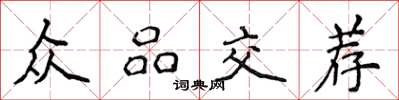 侯登峰众品交荐楷书怎么写