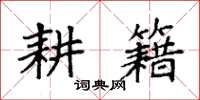 袁强耕籍楷书怎么写