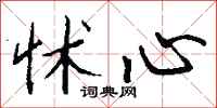 钱沛云怵心行书怎么写
