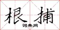 袁强根捕楷书怎么写