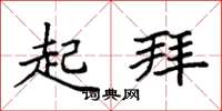 袁强起拜楷书怎么写
