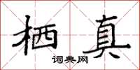 袁强栖真楷书怎么写