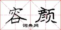 袁强容颜楷书怎么写
