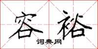 袁强容裕楷书怎么写