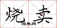 袁强烧卖楷书怎么写