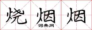 袁强烧烟烟楷书怎么写