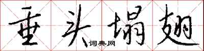 钱沛云垂头塌翅行书怎么写