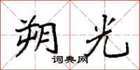 袁强朔光楷书怎么写