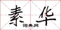 袁强素华楷书怎么写