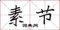 袁强素节楷书怎么写