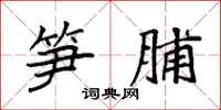 袁强笋脯楷书怎么写